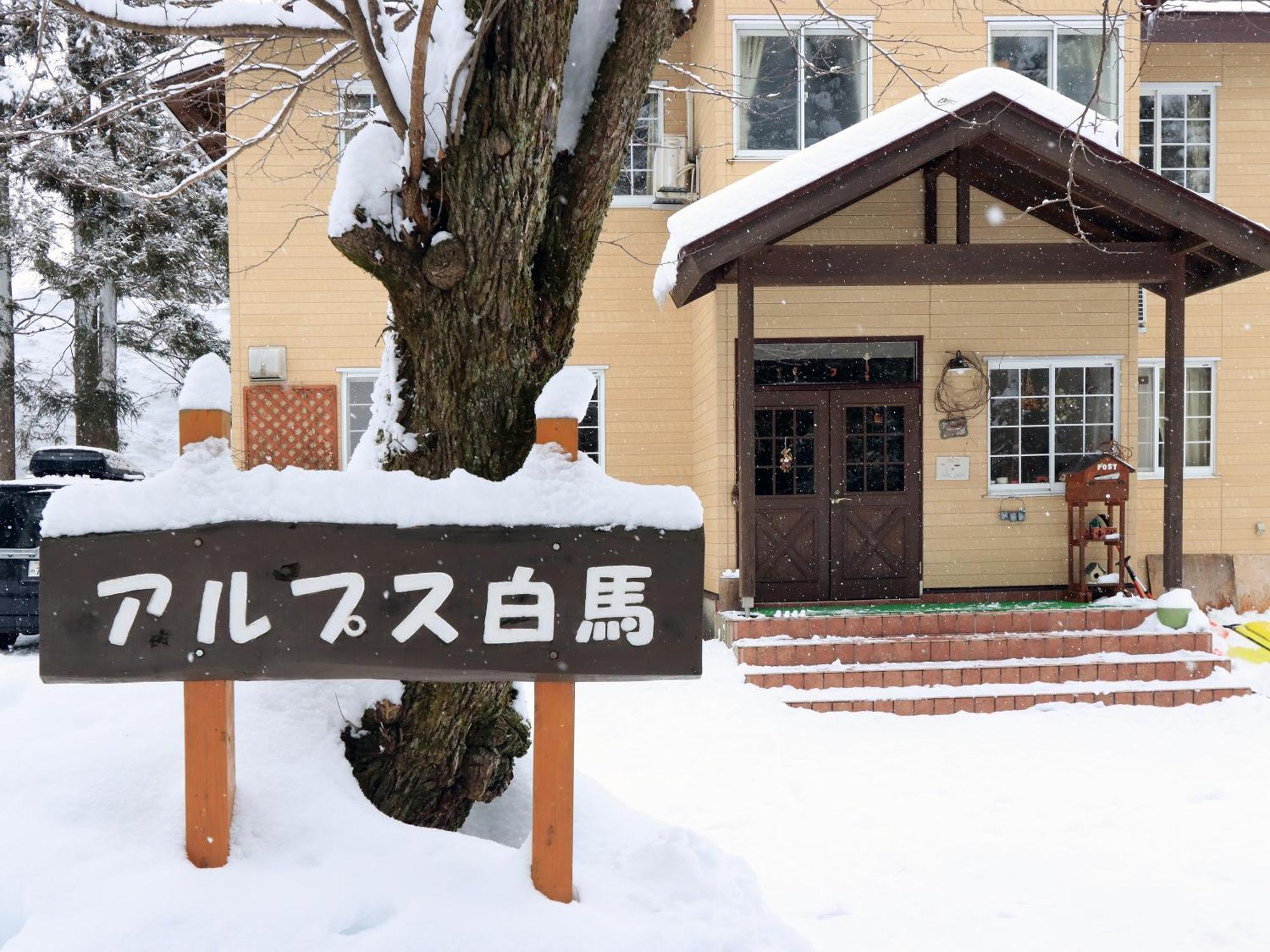 ホテル ペンションアルプス白馬 白馬村 エクステリア 写真